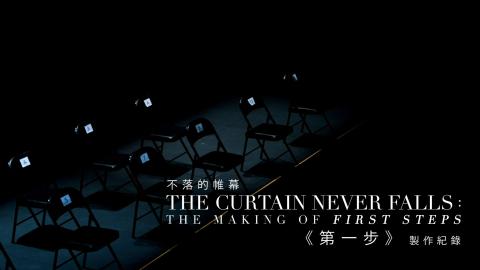 The Curtain Never Falls: The Making of First Steps HKAF Digital